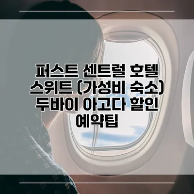 퍼스트 센트럴 호텔 스위트 (가성비 숙소) 두바이 아고다 할인 예약팁
