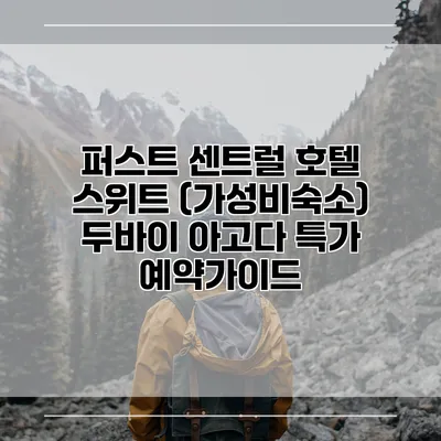 퍼스트 센트럴 호텔 스위트 (가성비숙소) 두바이 아고다 특가 예약가이드