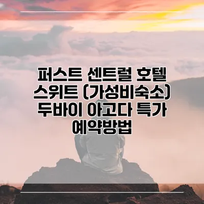 퍼스트 센트럴 호텔 스위트 (가성비숙소) 두바이 아고다 특가 예약방법