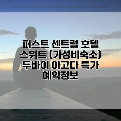 퍼스트 센트럴 호텔 스위트 (가성비숙소) 두바이 아고다 특가 예약정보