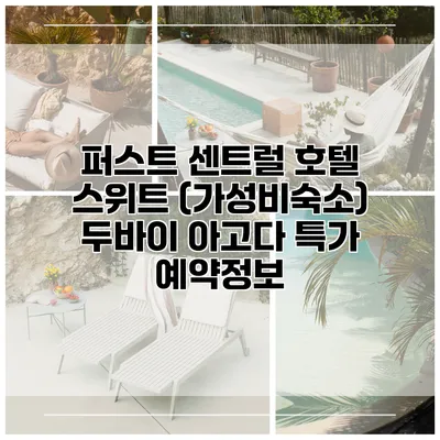 퍼스트 센트럴 호텔 스위트 (가성비숙소) 두바이 아고다 특가 예약정보