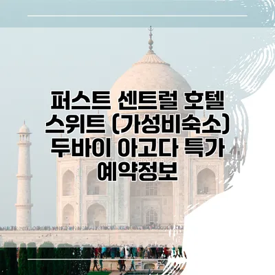 퍼스트 센트럴 호텔 스위트 (가성비숙소) 두바이 아고다 특가 예약정보