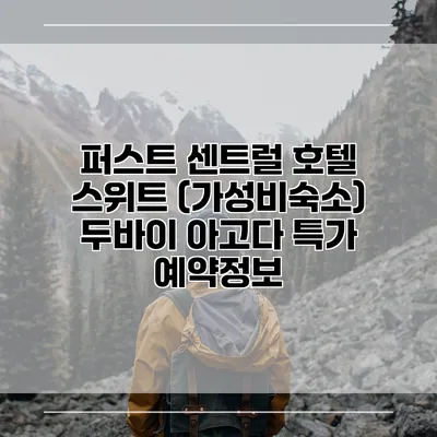 퍼스트 센트럴 호텔 스위트 (가성비숙소) 두바이 아고다 특가 예약정보