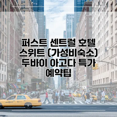 퍼스트 센트럴 호텔 스위트 (가성비숙소) 두바이 아고다 특가 예약팁