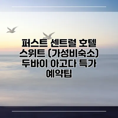 퍼스트 센트럴 호텔 스위트 (가성비숙소) 두바이 아고다 특가 예약팁