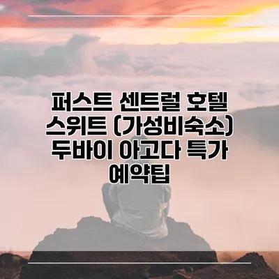퍼스트 센트럴 호텔 스위트 (가성비숙소) 두바이 아고다 특가 예약팁