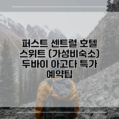 퍼스트 센트럴 호텔 스위트 (가성비숙소) 두바이 아고다 특가 예약팁