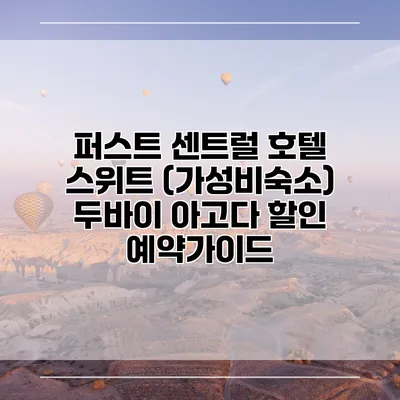 퍼스트 센트럴 호텔 스위트 (가성비숙소) 두바이 아고다 할인 예약가이드