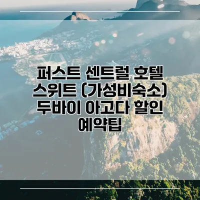 퍼스트 센트럴 호텔 스위트 (가성비숙소) 두바이 아고다 할인 예약팁