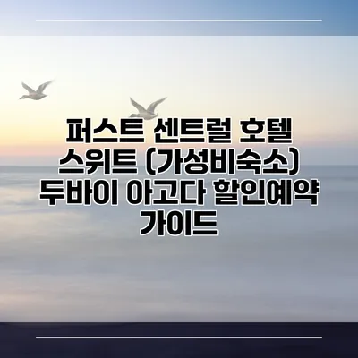 퍼스트 센트럴 호텔 스위트 (가성비숙소) 두바이 아고다 할인예약 가이드