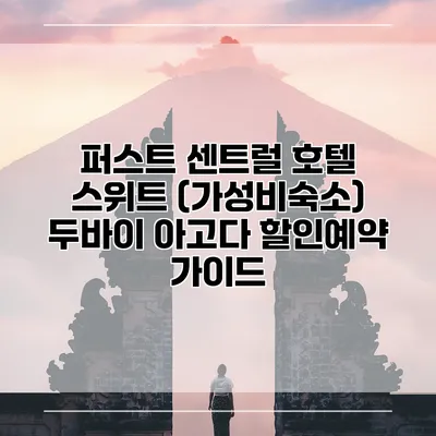 퍼스트 센트럴 호텔 스위트 (가성비숙소) 두바이 아고다 할인예약 가이드