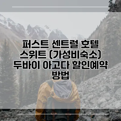 퍼스트 센트럴 호텔 스위트 (가성비숙소) 두바이 아고다 할인예약 방법