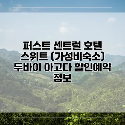 퍼스트 센트럴 호텔 스위트 (가성비숙소) 두바이 아고다 할인예약 정보