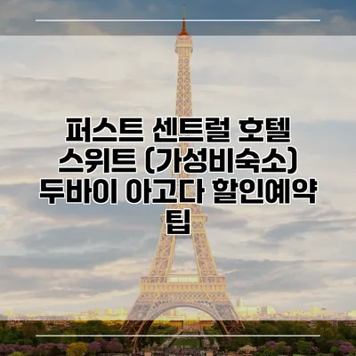 퍼스트 센트럴 호텔 스위트 (가성비숙소) 두바이 아고다 할인예약 팁