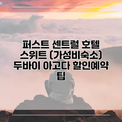 퍼스트 센트럴 호텔 스위트 (가성비숙소) 두바이 아고다 할인예약 팁