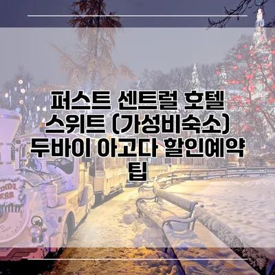 퍼스트 센트럴 호텔 스위트 (가성비숙소) 두바이 아고다 할인예약 팁