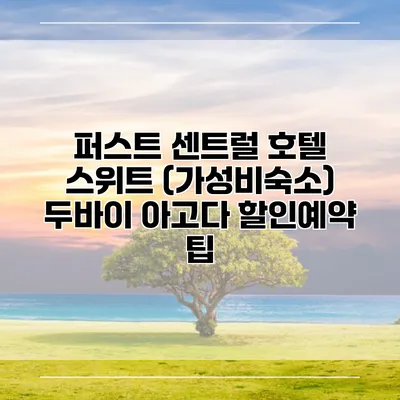 퍼스트 센트럴 호텔 스위트 (가성비숙소) 두바이 아고다 할인예약 팁