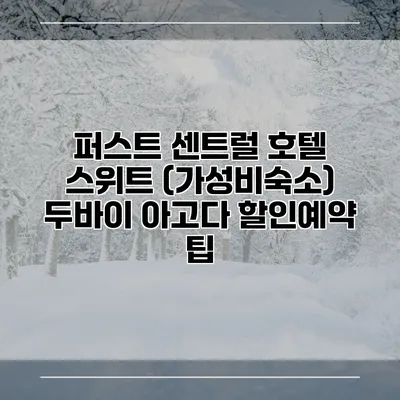 퍼스트 센트럴 호텔 스위트 (가성비숙소) 두바이 아고다 할인예약 팁