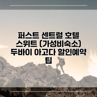 퍼스트 센트럴 호텔 스위트 (가성비숙소) 두바이 아고다 할인예약 팁