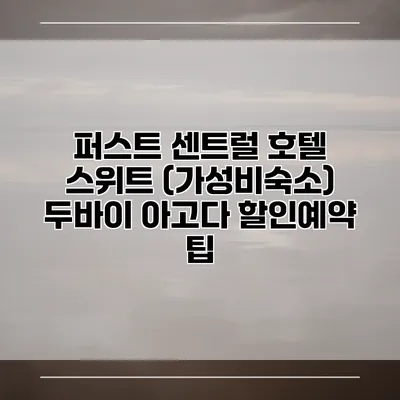퍼스트 센트럴 호텔 스위트 (가성비숙소) 두바이 아고다 할인예약 팁