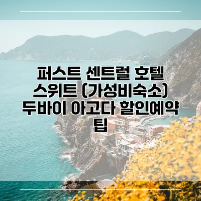 퍼스트 센트럴 호텔 스위트 (가성비숙소) 두바이 아고다 할인예약 팁