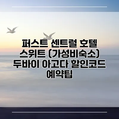 퍼스트 센트럴 호텔 스위트 (가성비숙소) 두바이 아고다 할인코드 예약팁