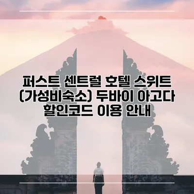 퍼스트 센트럴 호텔 스위트 (가성비숙소) 두바이 아고다 할인코드 이용 안내