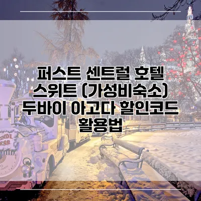퍼스트 센트럴 호텔 스위트 (가성비숙소) 두바이 아고다 할인코드 활용법