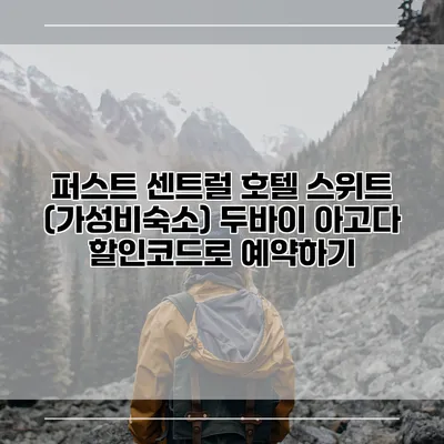 퍼스트 센트럴 호텔 스위트 (가성비숙소) 두바이 아고다 할인코드로 예약하기