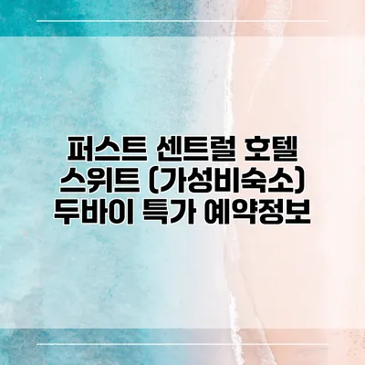 퍼스트 센트럴 호텔 스위트 (가성비숙소) 두바이 특가 예약정보