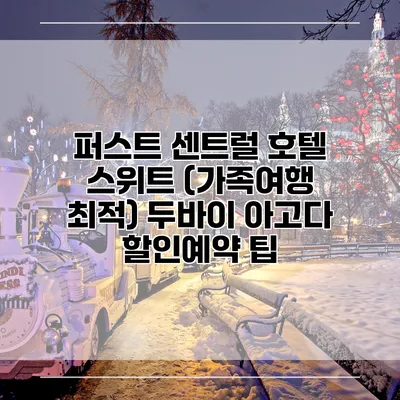 퍼스트 센트럴 호텔 스위트 (가족여행 최적) 두바이 아고다 할인예약 팁