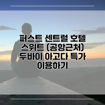 퍼스트 센트럴 호텔 스위트 (공항근처) 두바이 아고다 특가 이용하기