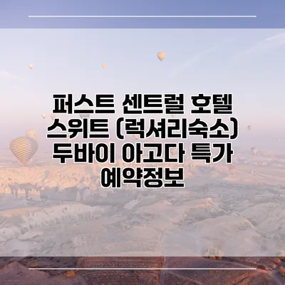 퍼스트 센트럴 호텔 스위트 (럭셔리숙소) 두바이 아고다 특가 예약정보