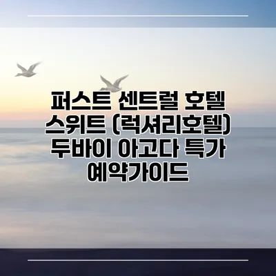 퍼스트 센트럴 호텔 스위트 (럭셔리호텔) 두바이 아고다 특가 예약가이드