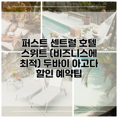 퍼스트 센트럴 호텔 스위트 (비즈니스에 최적) 두바이 아고다 할인 예약팁