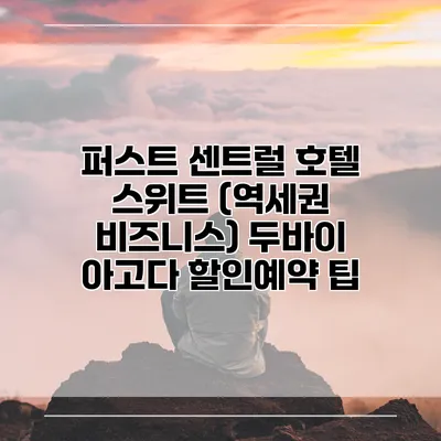 퍼스트 센트럴 호텔 스위트 (역세권 비즈니스) 두바이 아고다 할인예약 팁