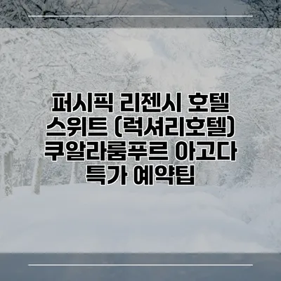 퍼시픽 리젠시 호텔 스위트 (럭셔리호텔) 쿠알라룸푸르 아고다 특가 예약팁