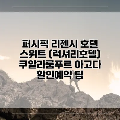 퍼시픽 리젠시 호텔 스위트 (럭셔리호텔) 쿠알라룸푸르 아고다 할인예약 팁