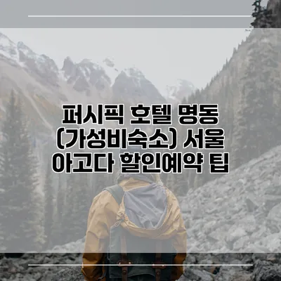 퍼시픽 호텔 명동 (가성비숙소) 서울 아고다 할인예약 팁