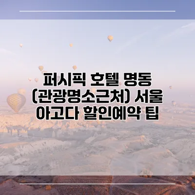 퍼시픽 호텔 명동 (관광명소근처) 서울 아고다 할인예약 팁