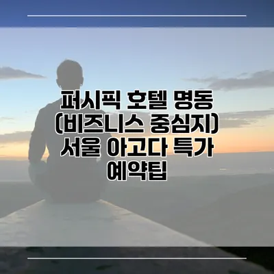 퍼시픽 호텔 명동 (비즈니스 중심지) 서울 아고다 특가 예약팁