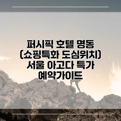 퍼시픽 호텔 명동 (쇼핑특화 도심위치) 서울 아고다 특가 예약가이드