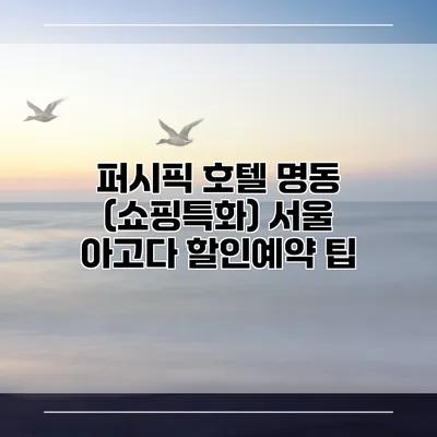 퍼시픽 호텔 명동 (쇼핑특화) 서울 아고다 할인예약 팁