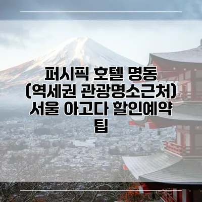 퍼시픽 호텔 명동 (역세권 관광명소근처) 서울 아고다 할인예약 팁