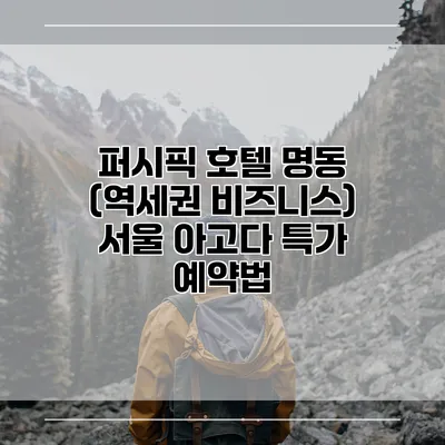 퍼시픽 호텔 명동 (역세권 비즈니스) 서울 아고다 특가 예약법