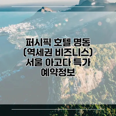 퍼시픽 호텔 명동 (역세권 비즈니스) 서울 아고다 특가 예약정보