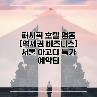 퍼시픽 호텔 명동 (역세권 비즈니스) 서울 아고다 특가 예약팁