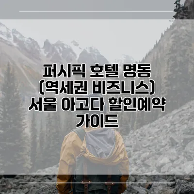 퍼시픽 호텔 명동 (역세권 비즈니스) 서울 아고다 할인예약 가이드