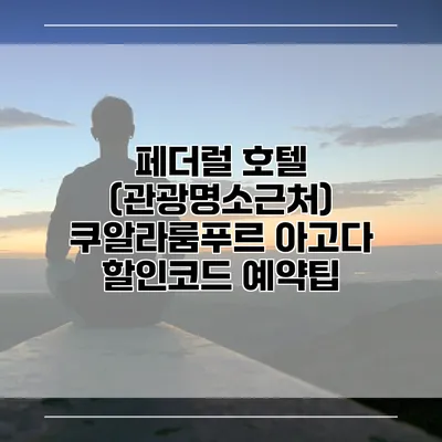 페더럴 호텔 (관광명소근처) 쿠알라룸푸르 아고다 할인코드 예약팁