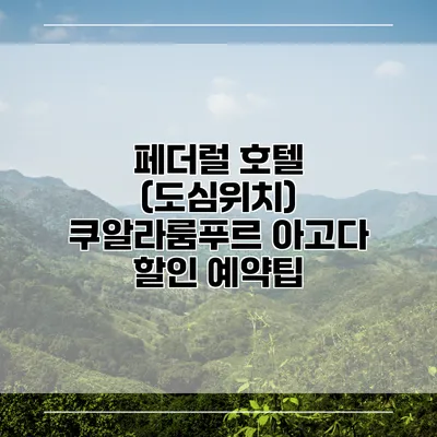 페더럴 호텔 (도심위치) 쿠알라룸푸르 아고다 할인 예약팁